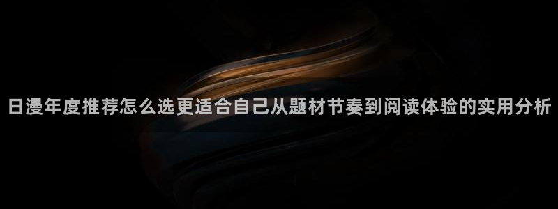 梦漫漫画阅读指南